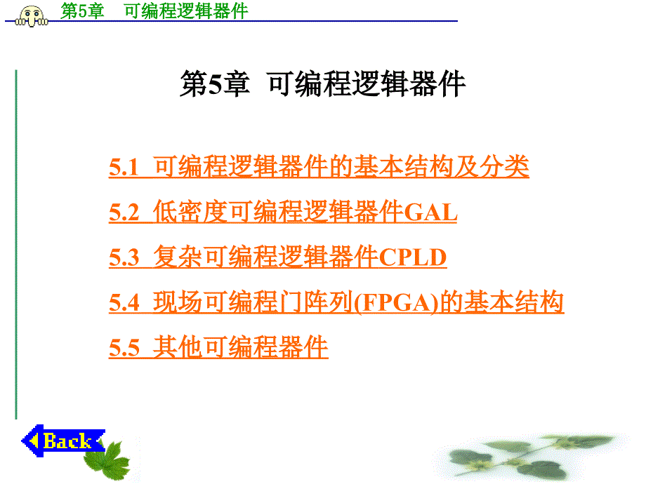 EDA技术与数字系统设计PPT教学课件第5章 可编程逻辑器件_第1页