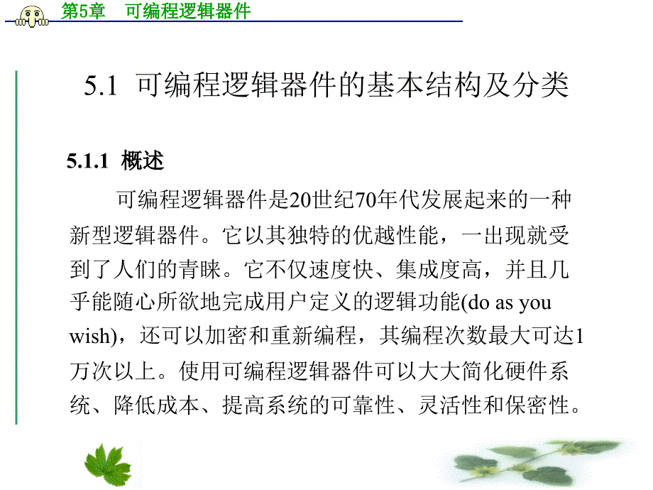 EDA技术与数字系统设计PPT教学课件第5章 可编程逻辑器件_第2页