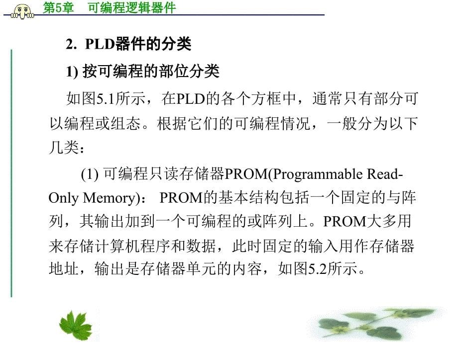 EDA技术与数字系统设计PPT教学课件第5章 可编程逻辑器件_第5页