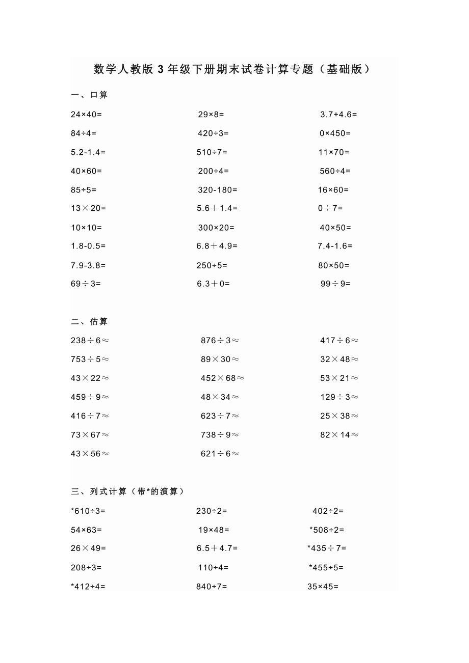 数学人教版三年级下册期末试卷计算专题试题试卷及答案_第1页