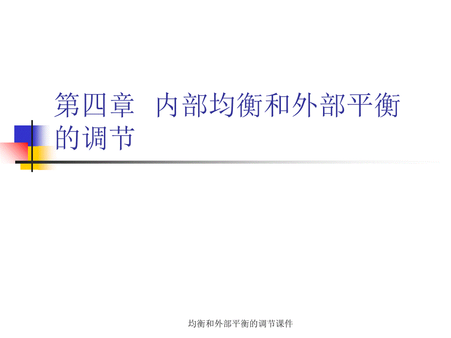 均衡和外部平衡的调节课件_第1页