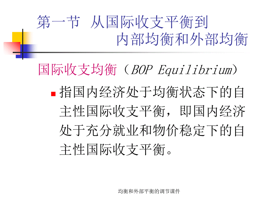 均衡和外部平衡的调节课件_第2页