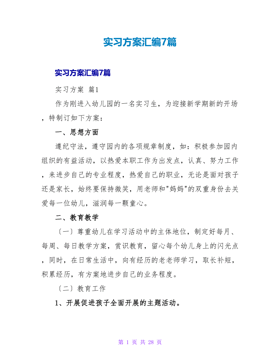 实习计划汇编7篇_1_第1页