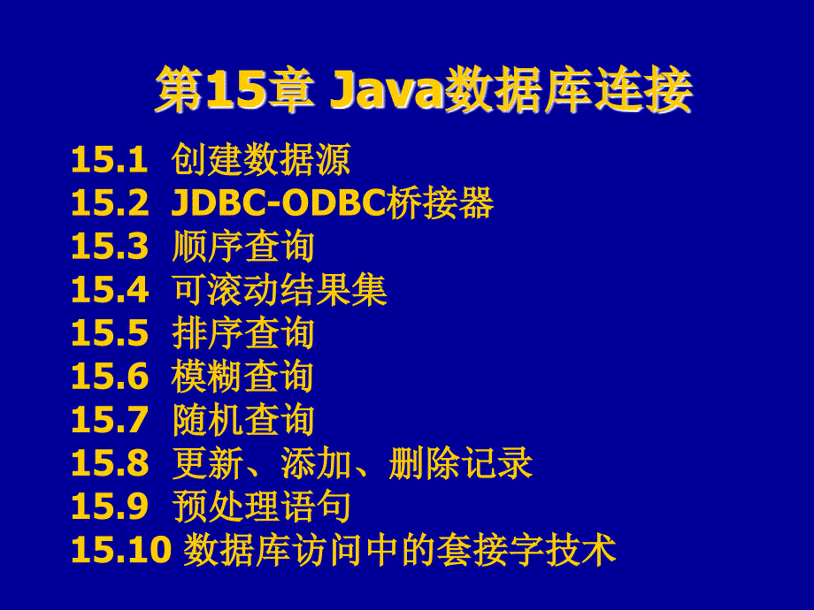 第十五讲Java数据库连接_第1页