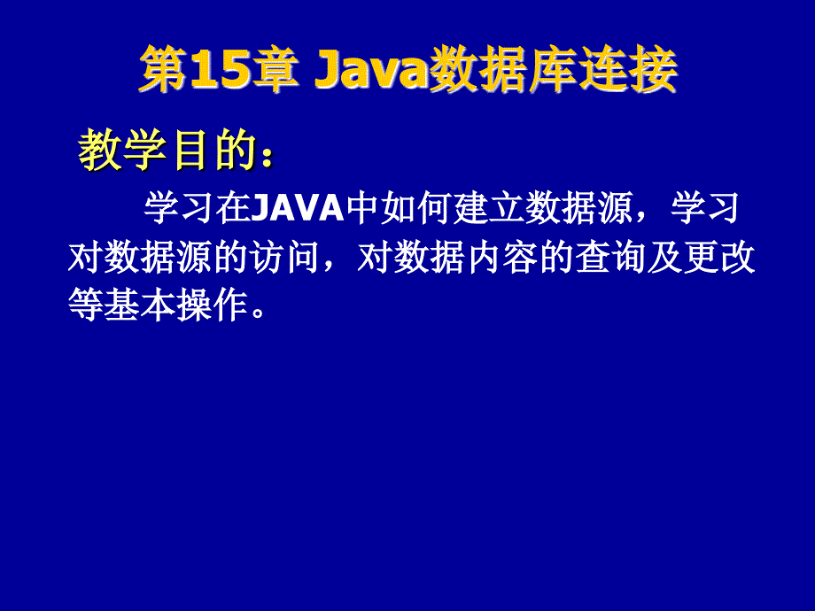 第十五讲Java数据库连接_第2页