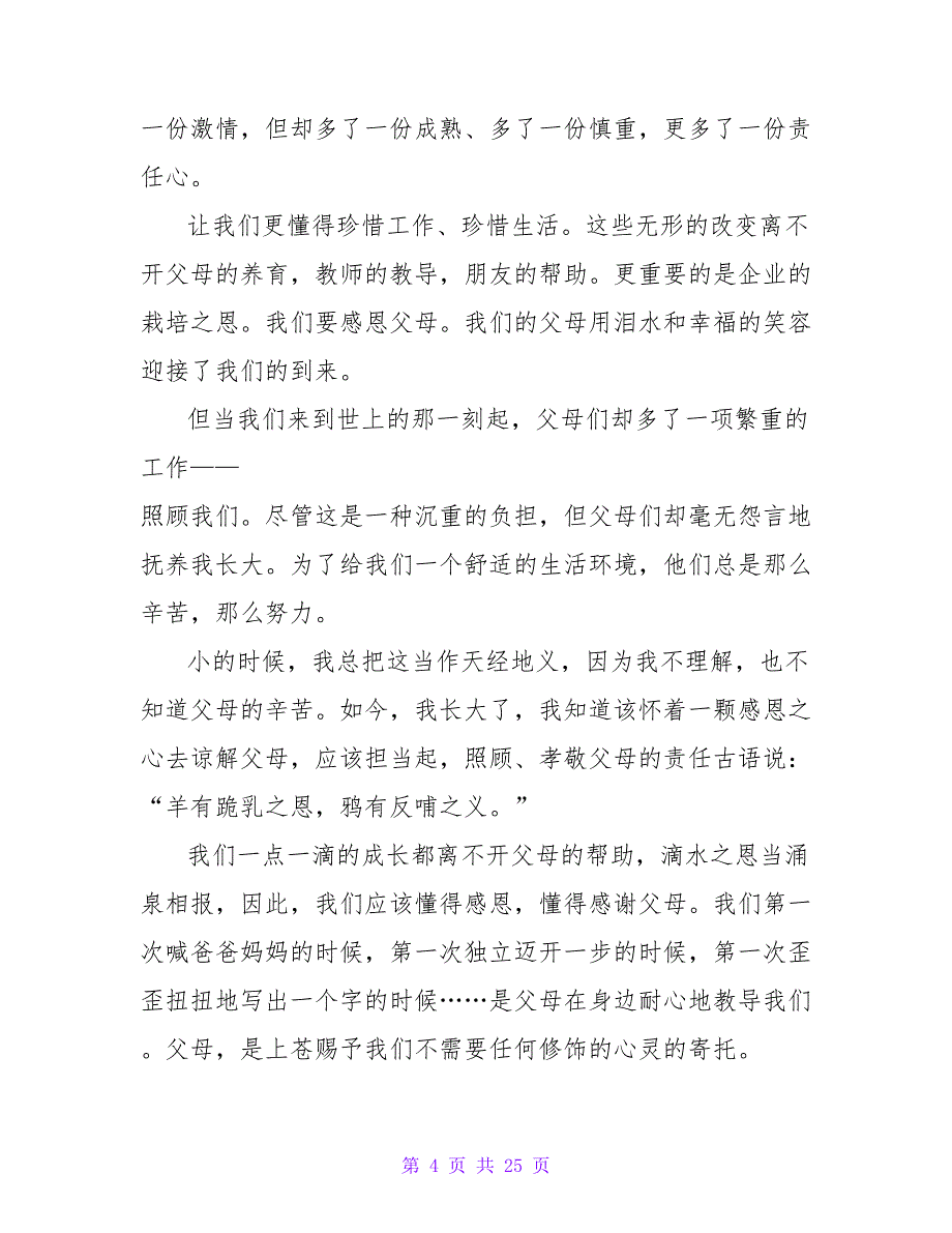 感恩对企业的演讲稿模板锦集7篇_第4页