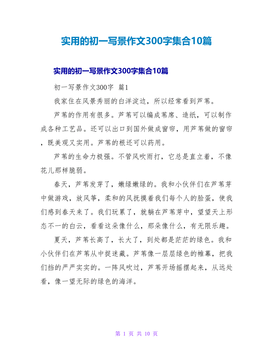 实用的初一写景作文300字集合10篇_第1页