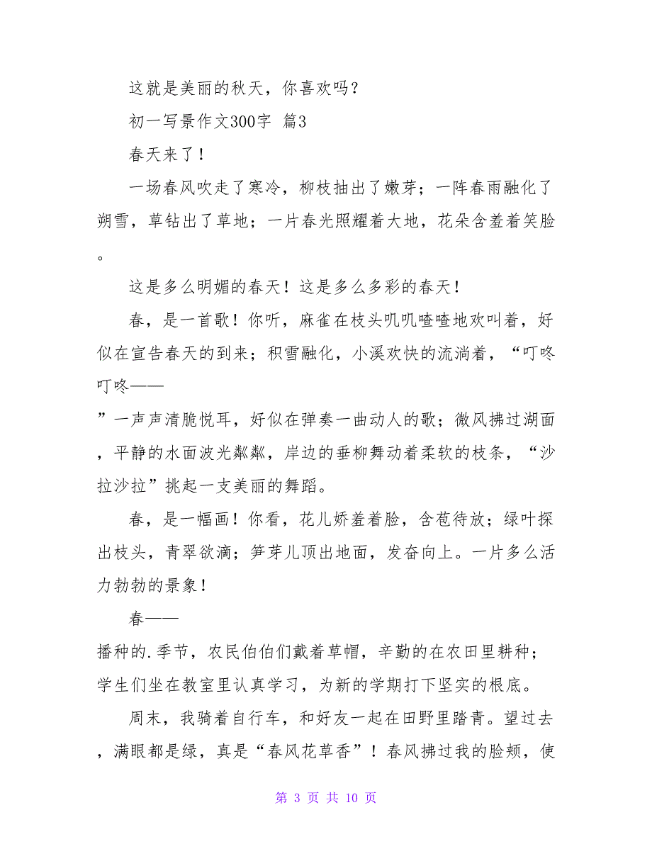 实用的初一写景作文300字集合10篇_第3页