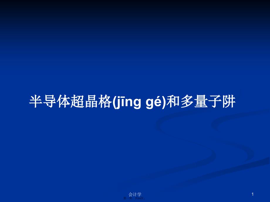 半导体超晶格和多量子阱学习教案_第1页