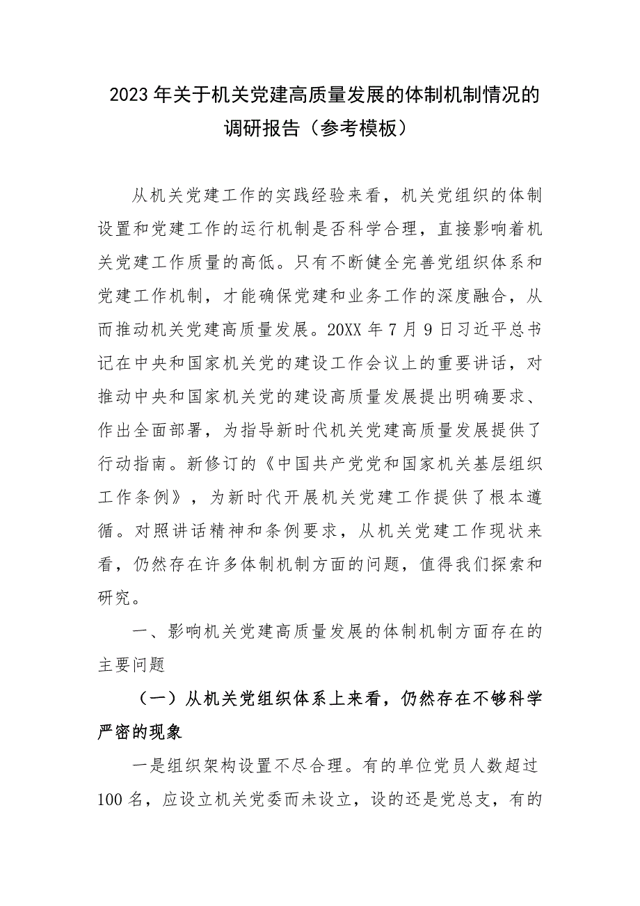 2023年关于机关党建高质量发展的体制机制情况的调研报告（参考模板）_第1页