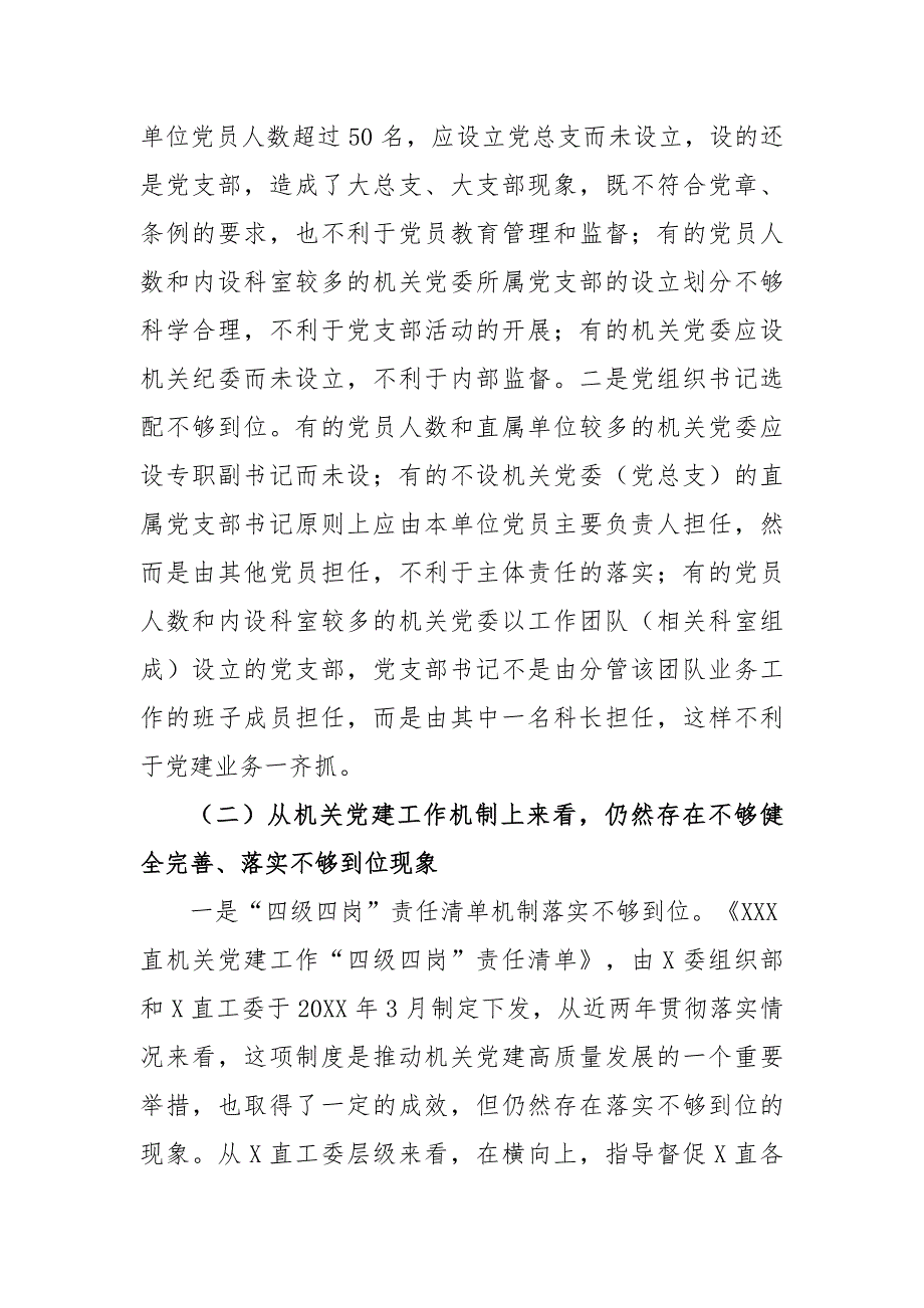 2023年关于机关党建高质量发展的体制机制情况的调研报告（参考模板）_第2页