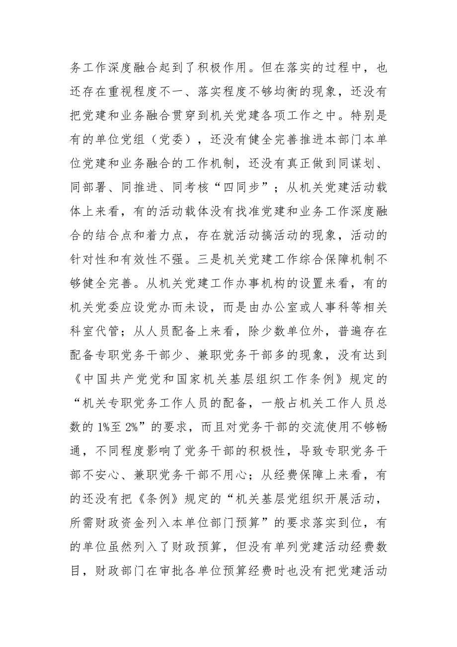 2023年关于机关党建高质量发展的体制机制情况的调研报告（参考模板）_第4页