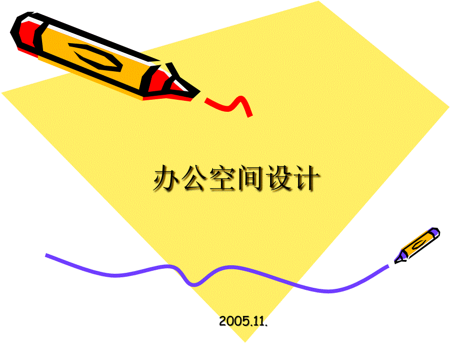 室内空间设计之办公空间设计.ppt_第1页