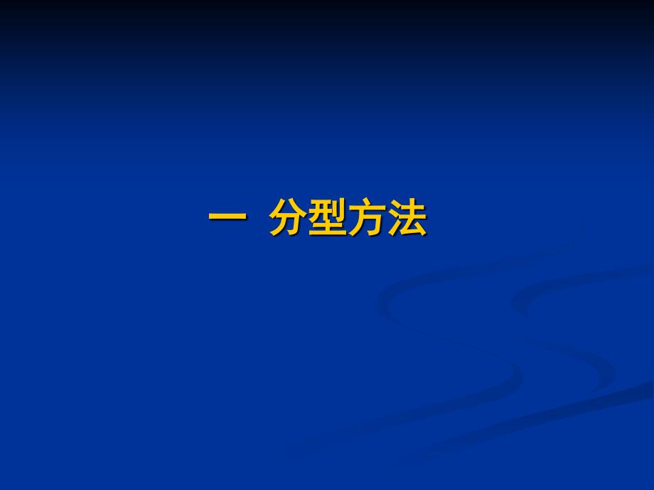 分叉病变分型_第3页