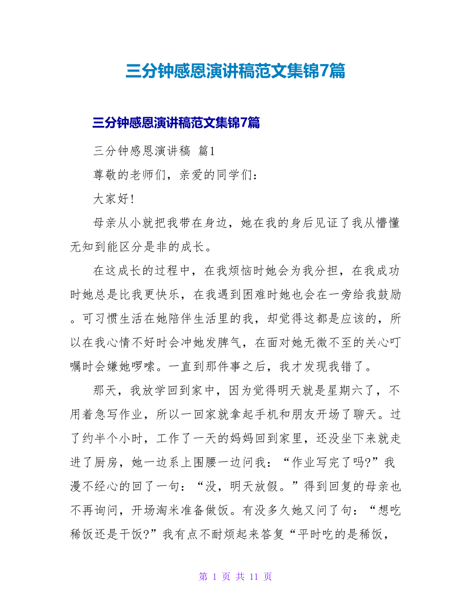 三分钟感恩演讲稿范文集锦7篇_第1页