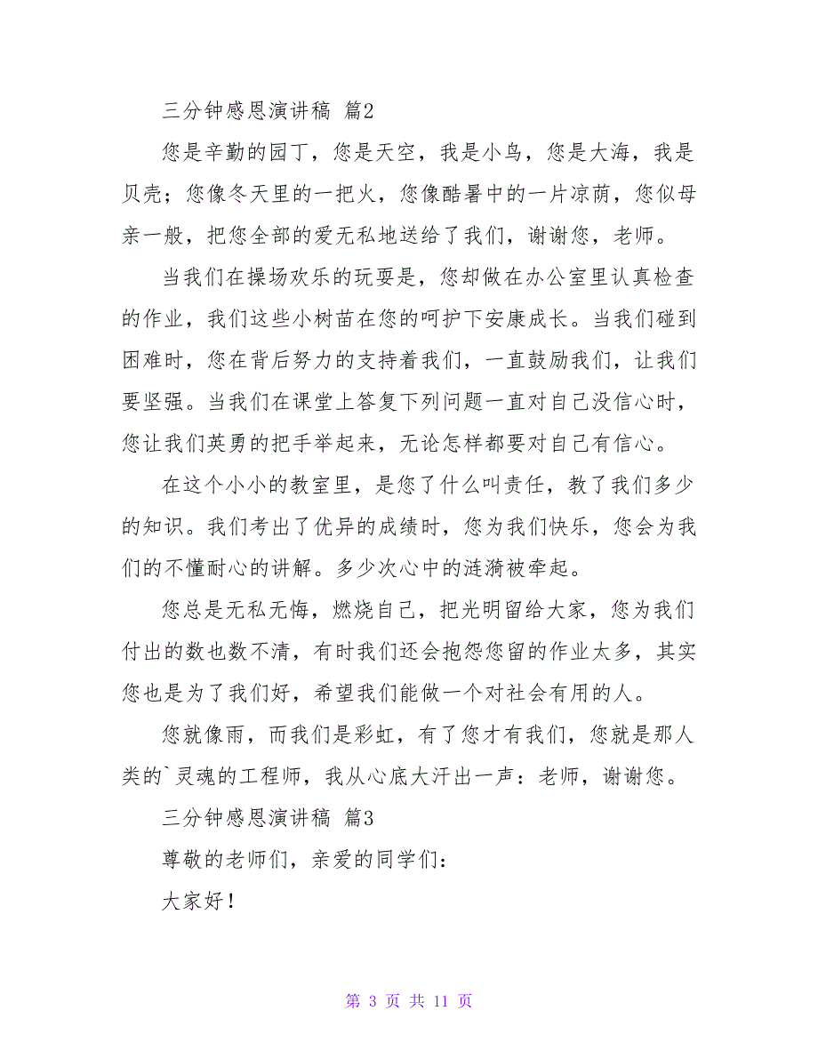 三分钟感恩演讲稿范文集锦7篇_第3页