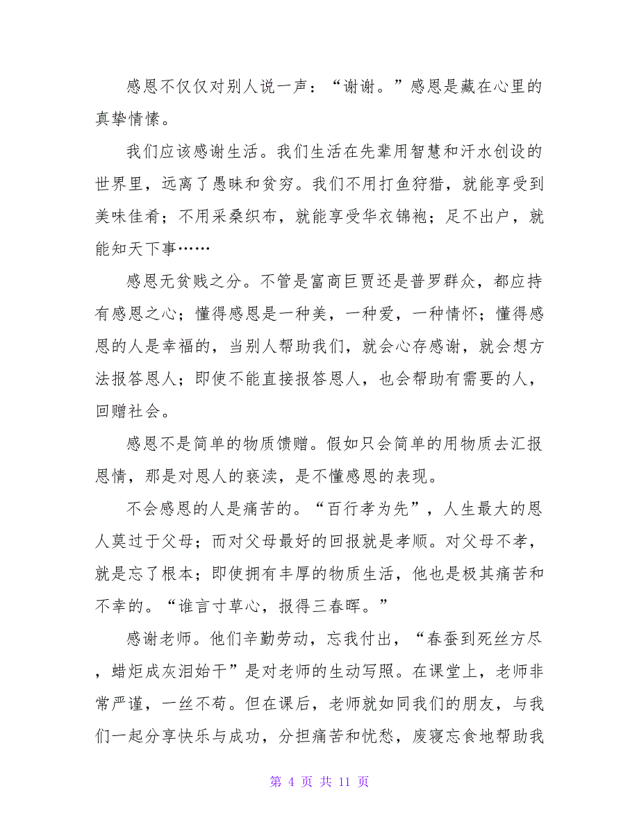 三分钟感恩演讲稿范文集锦7篇_第4页