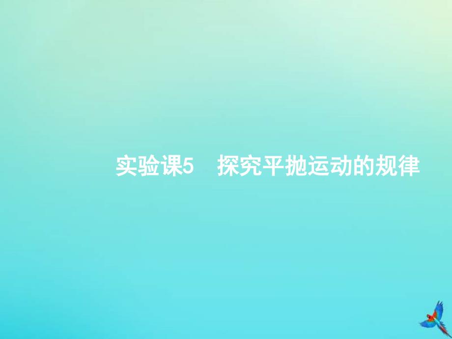 高考物理一轮复习实验课5探究平抛运动的规律 (含解析)_第1页