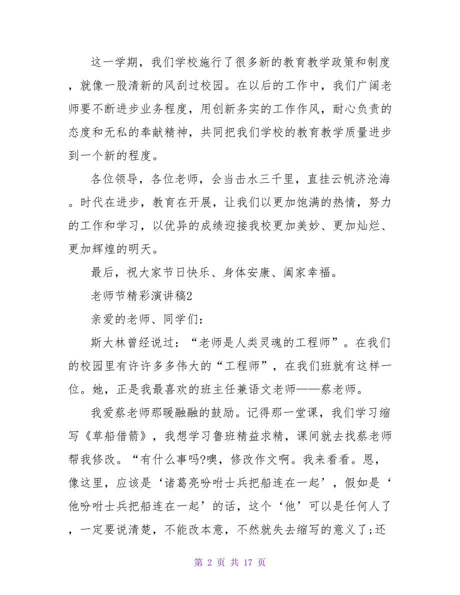 2023教师节精彩演讲稿500字（通用13篇）_第2页