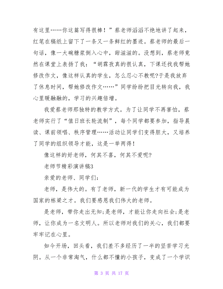 2023教师节精彩演讲稿500字（通用13篇）_第3页