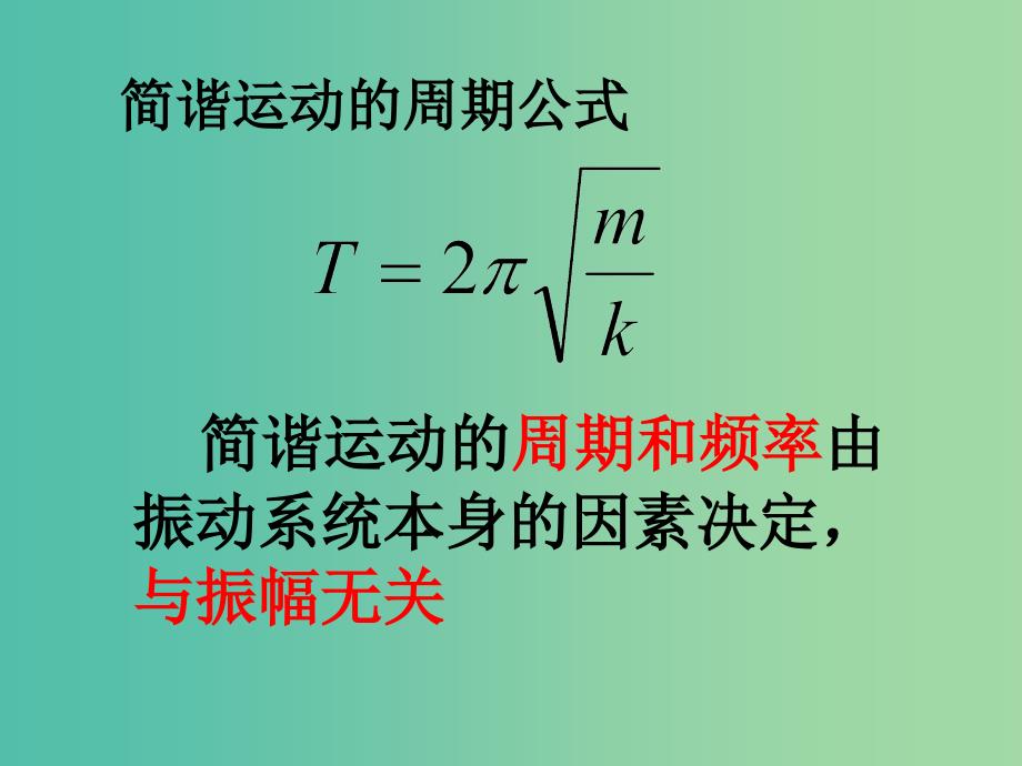 高中物理 11.2简谐运动的描述课件 新人教版选修3-4.ppt_第4页