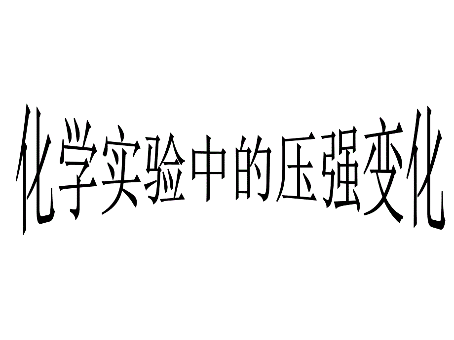 最新改变气体压强的主要方法_第1页