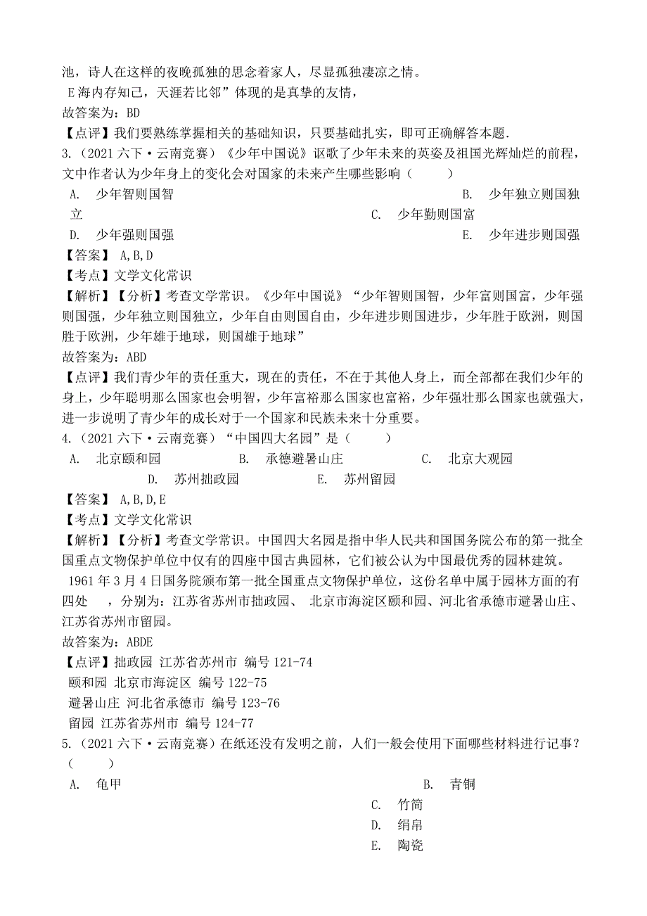 第四届“彩云杯”中华优秀传统文化知识竞赛六年级语文试卷(多选题)(教师版)_第2页