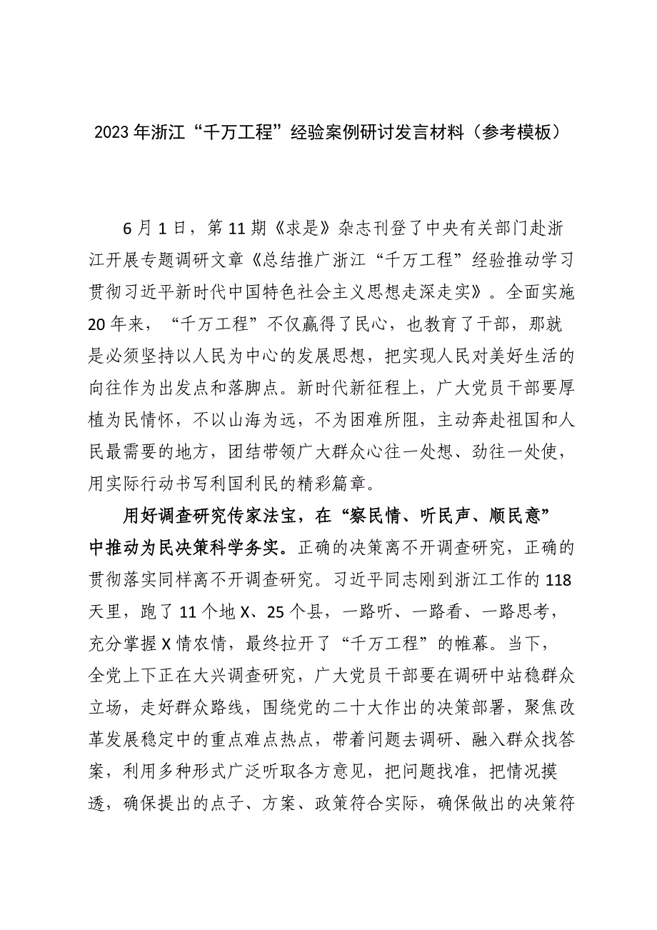 2023年浙江“千万工程”经验案例研讨发言材料（参考模板）_第1页