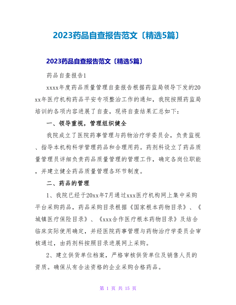 2023药品自查报告范文（5篇）_第1页