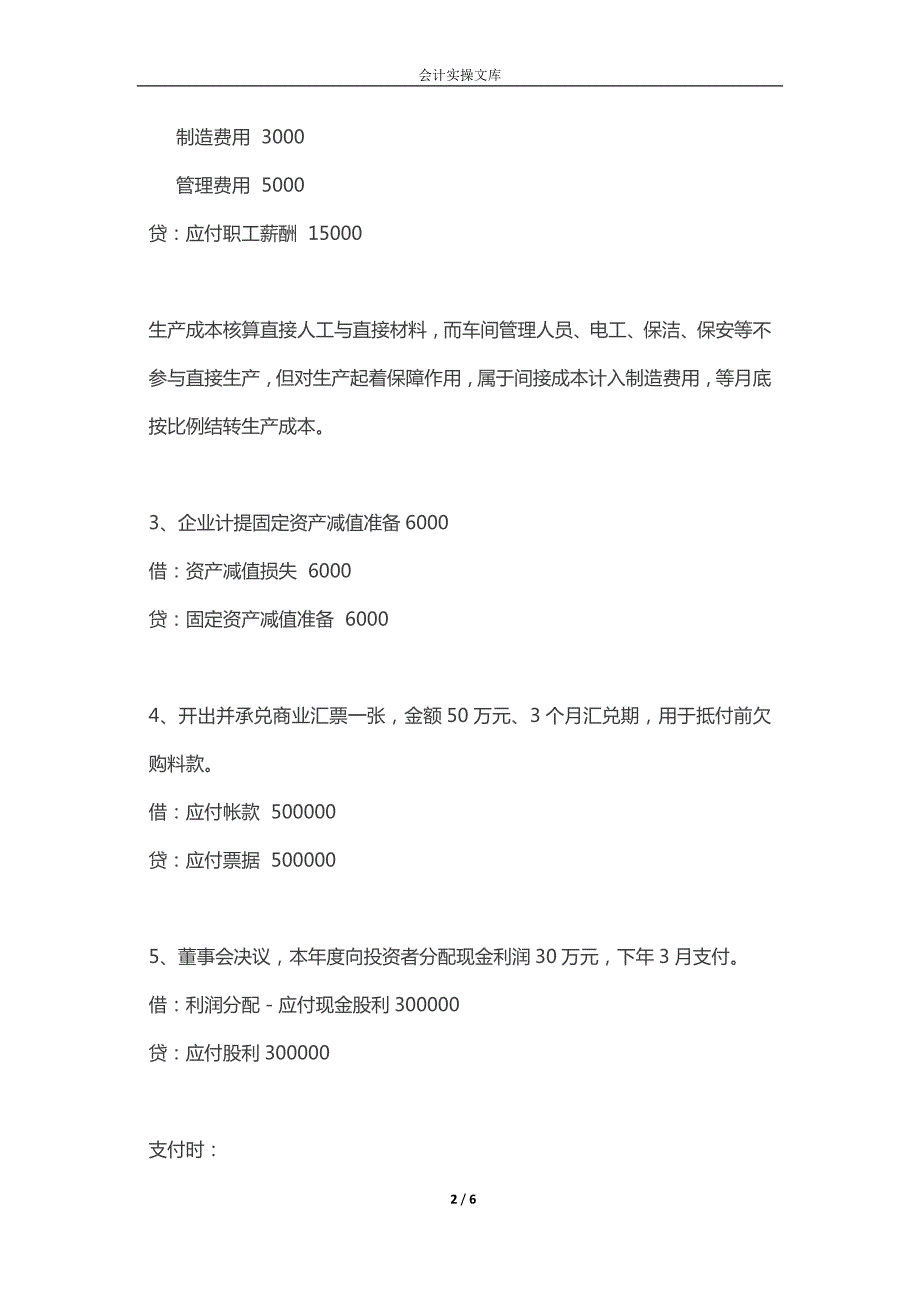 工厂会计常用会计账务处理分录案例_第2页