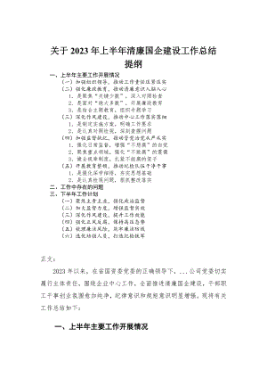 关于2023年上半年清廉国企建设工作总结-范文