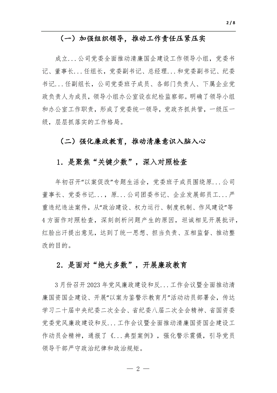 关于2023年上半年清廉国企建设工作总结-范文_第2页