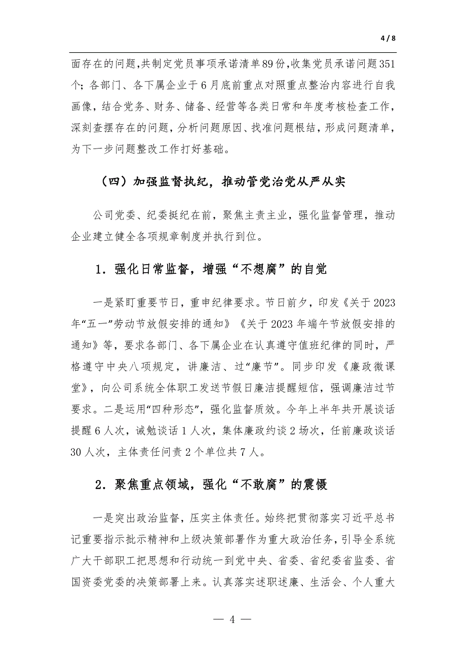 关于2023年上半年清廉国企建设工作总结-范文_第4页