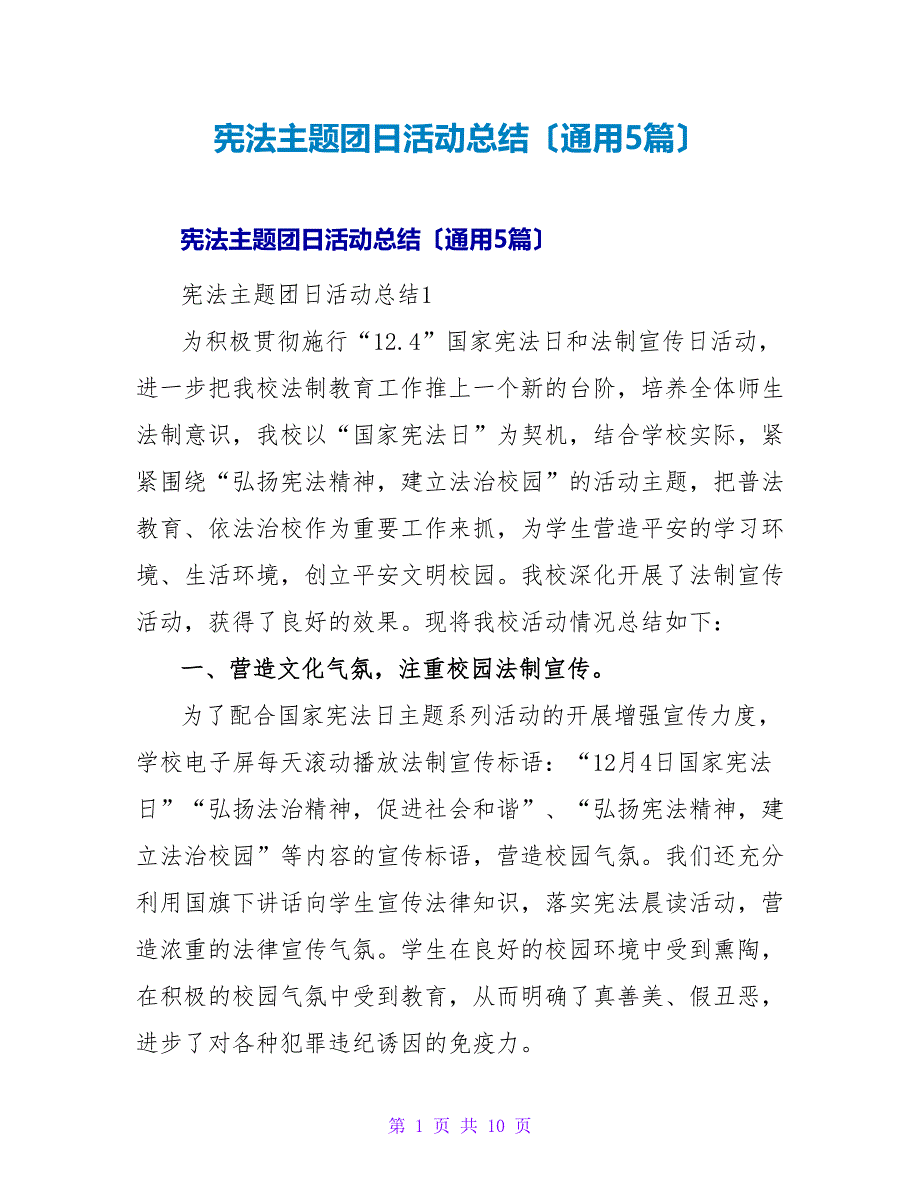 宪法主题团日活动总结（通用5篇）_第1页