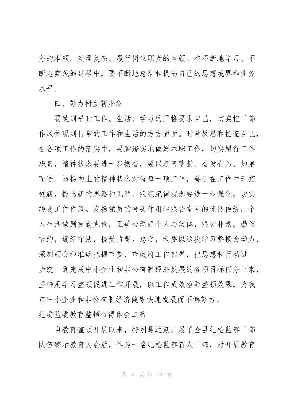 纪委监委教育整顿心得体会三篇_第5页