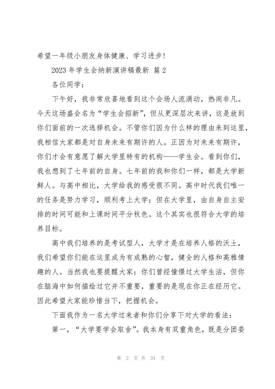 2023年学生会纳新演讲稿（18篇）_第2页