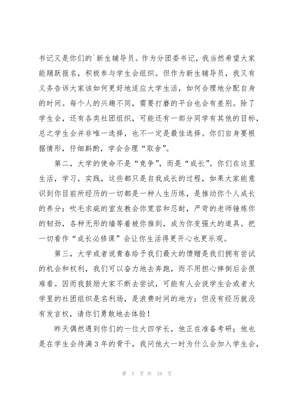 2023年学生会纳新演讲稿（18篇）_第3页