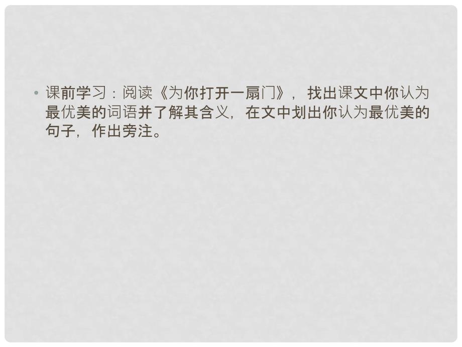 江苏省泗阳县新袁中学七年级语文上册 1《为你打开一扇门》课件 苏教版_第3页