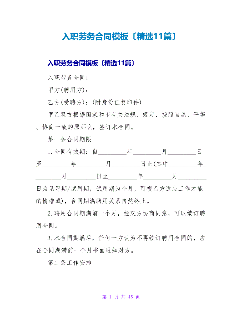 入职劳务合同模板（11篇）_第1页