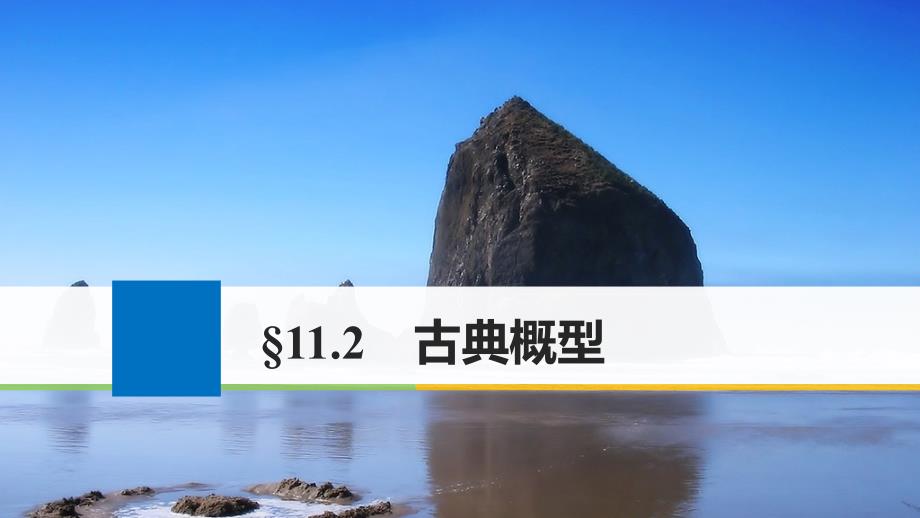 高考数学大一轮复习 第十一章 概率 11.2 古典概型课件 文 北师大版_第1页