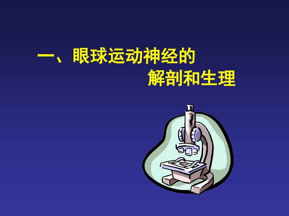 眼外肌麻痹的诊断思路课件.ppt_第3页