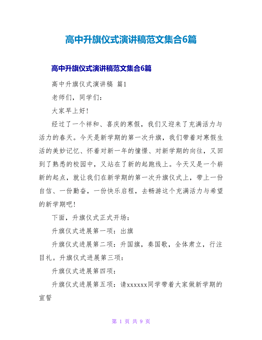 高中升旗仪式演讲稿范文集合6篇_第1页