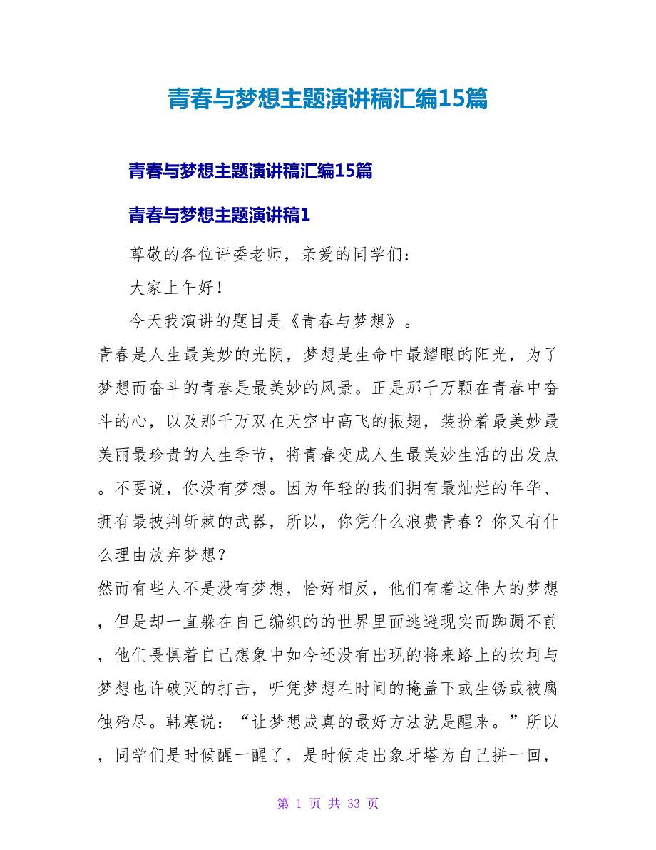 青春与梦想主题演讲稿汇编15篇_第1页