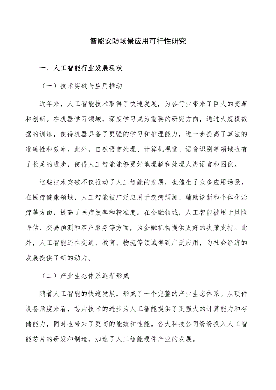 智能安防场景应用可行性研究_第1页