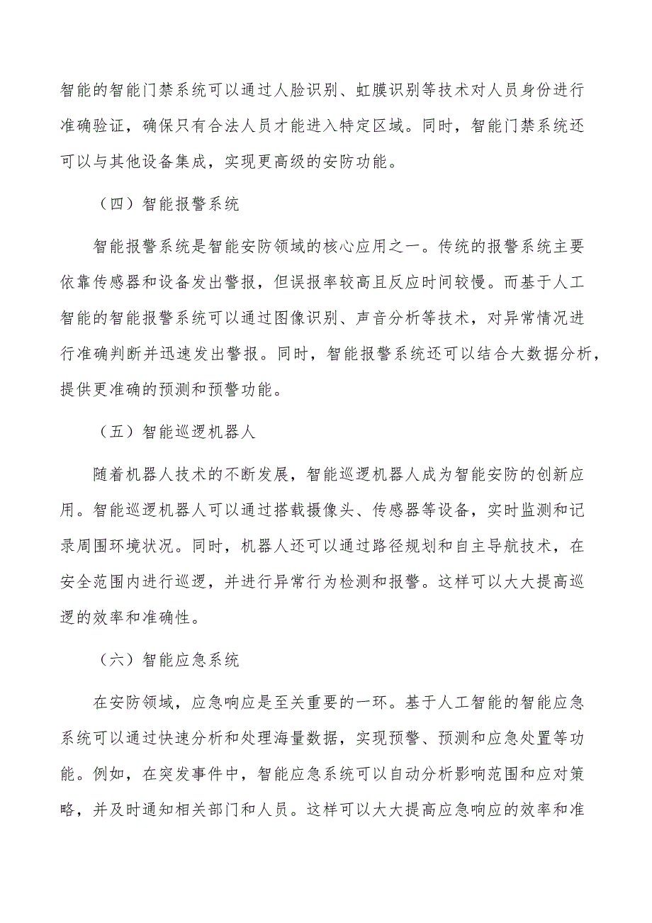 智能安防场景应用可行性研究_第4页