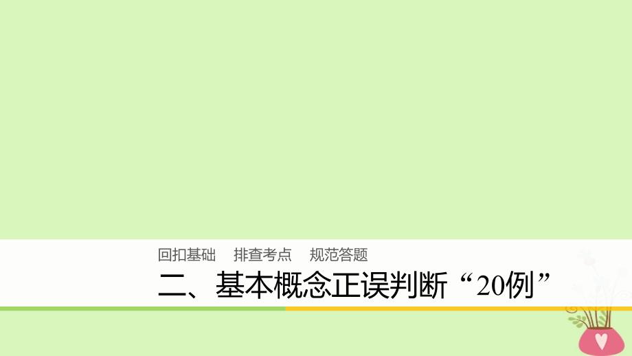 化学回扣基础二 基本概念正误判断“20例”_第1页