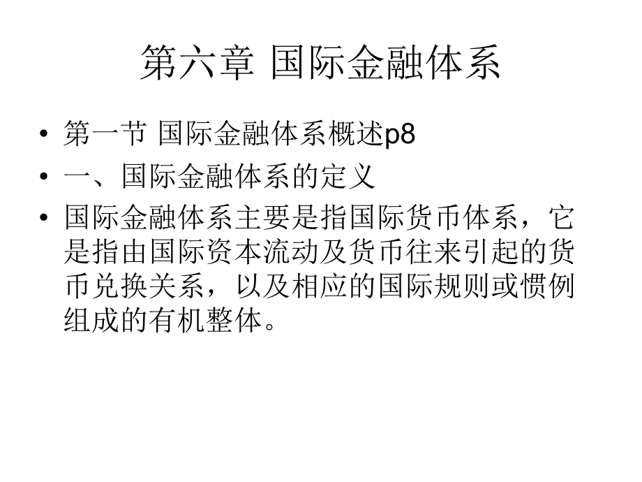 第六章 国际金融体系_第1页