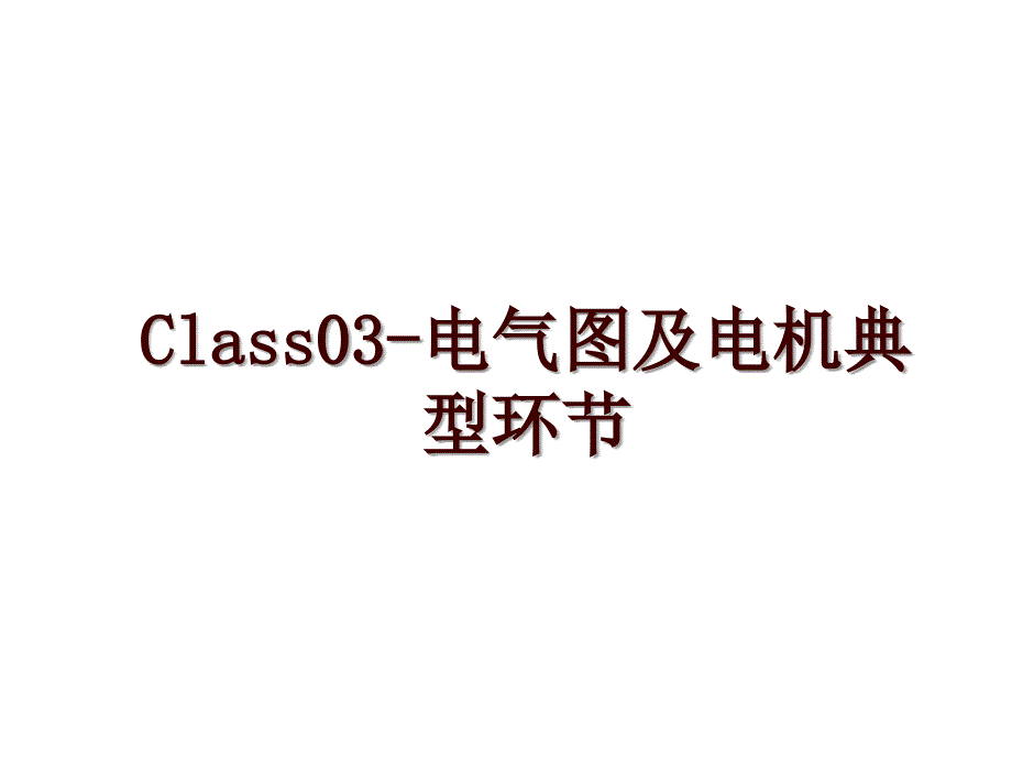 Class03-电气图及电机典型环节_第1页