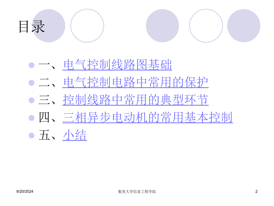 Class03-电气图及电机典型环节_第2页