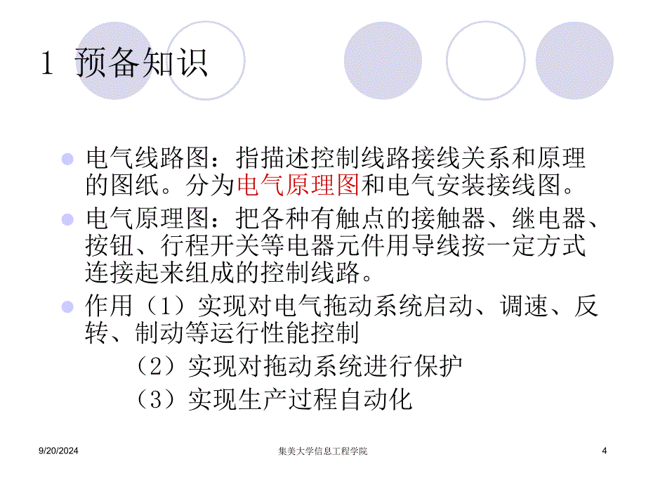 Class03-电气图及电机典型环节_第4页